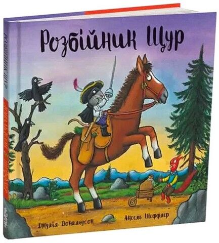 Розбійник Щур - фото 1