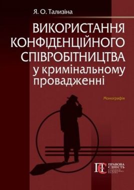 Використання конфіденційного співробітництва у кримінальному провадженні. Монографія Використання конфіденційного співробітництва у кримінальному провадженні. Монографія
