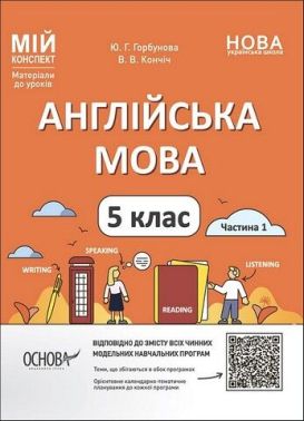 Мій конспект Англійська мова 5 клас Частина 1 НУШ Авт: Ю.Г. Горбунова В.В. Кончіч Вид-во: Основа Мій конспект Англійська мова 5 клас Частина 1 НУШ Авт: Ю.Г. Горбунова В.В. Кончіч Вид-во: Основа