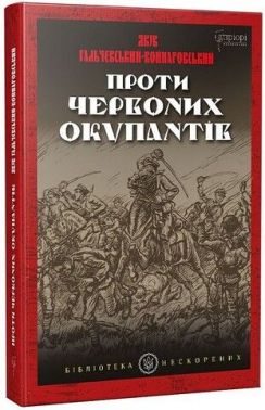 Проти червоних окупантів. В 2-х частинах Проти червоних окупантів. В 2-х частинах