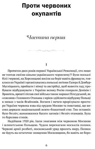 Проти червоних окупантів. В 2-х частинах - фото 2
