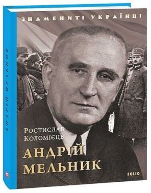 Андрій Мельник Андрій Мельник