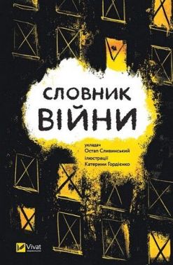 Словник війни Словник війни