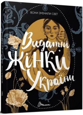 Вони змінили світ. Видатні жінки України Вони змінили світ. Видатні жінки України