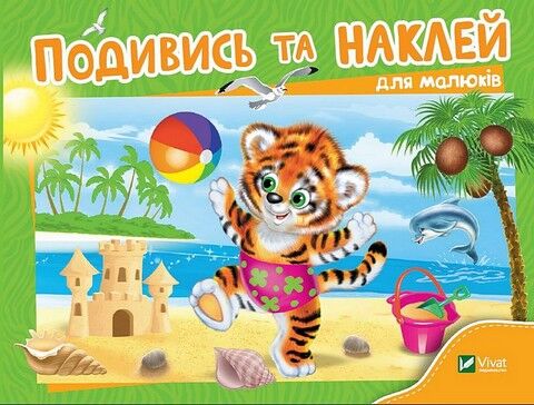 Подивись і наклей для малюків (Тигреня) - фото 1