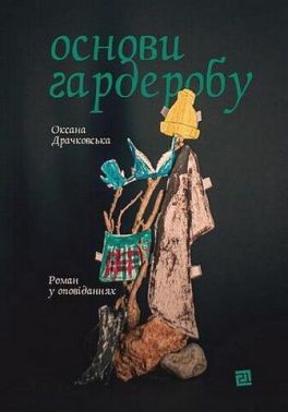 Основи гардеробу Основи гардеробу