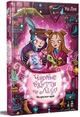 Чарівне взуття від Ліллі. Книга 3. На крилах мрій