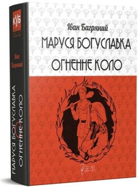Маруся Богуславка. Огненне коло