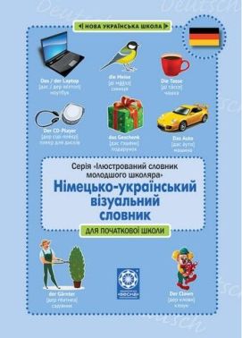 Німецько-український візуальний словник в малюнках для початкової школи (с транслітерацією) Німецько-український візуальний словник в малюнках для початкової школи (с транслітерацією) - Словники