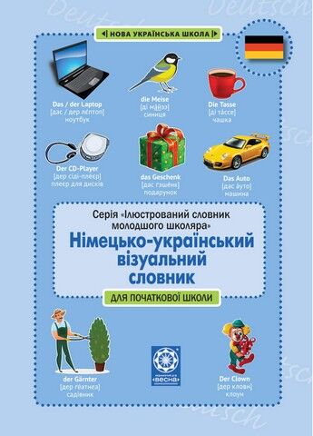 Німецько-український візуальний словник в малюнках для початкової школи (с транслітерацією) - фото 1