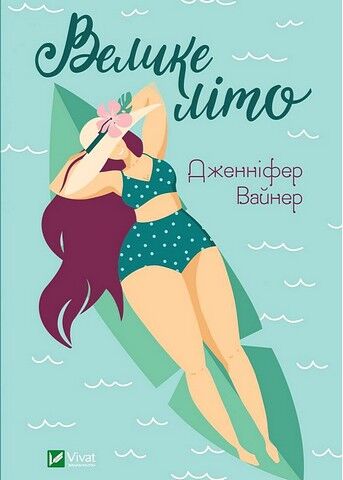 Велике літо - фото 1