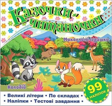 Казочки-читаночки. Біла