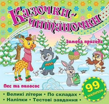 Казочки-читаночки. Салатова Казочки-читаночки. Салатова