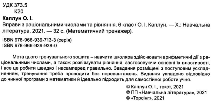 Математичний тренажер Вправи з раціональними числами та рівняння 6 клас Нова програма Авт: Каплун О.І. Вид-во: Торсінг - фото 2
