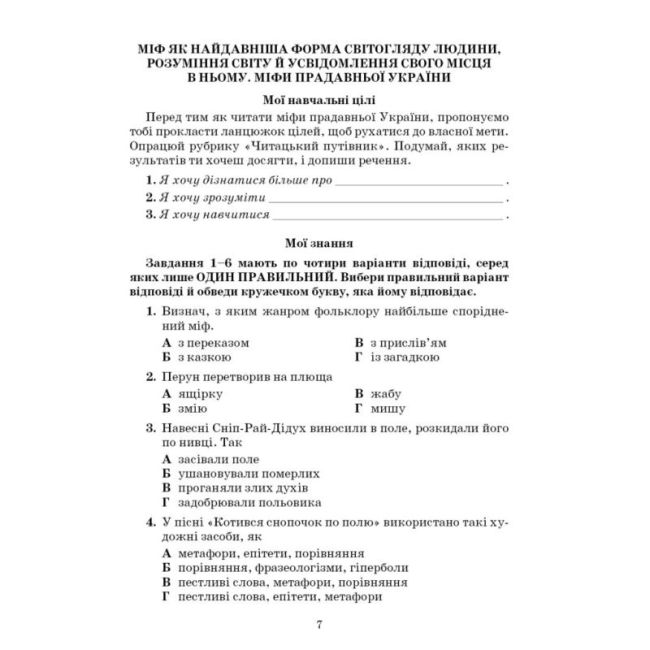 Зошит моїх досягнень Література українська та зарубіжна інтегрований курс 6 клас Частина 1 НУШ Авт: Т. Яценко І. Тригуб Г. Івашина Вид-во: Грамота - фото 3