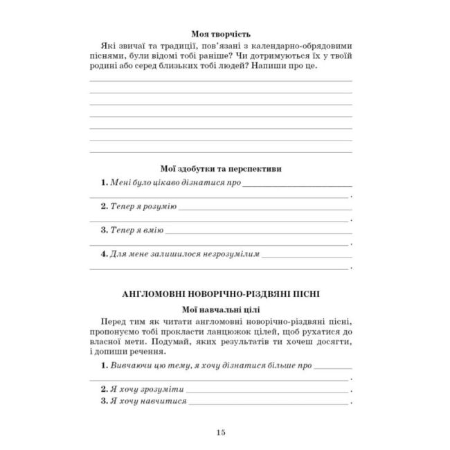 Зошит моїх досягнень Література українська та зарубіжна інтегрований курс 6 клас Частина 1 НУШ Авт: Т. Яценко І. Тригуб Г. Івашина Вид-во: Грамота - фото 5