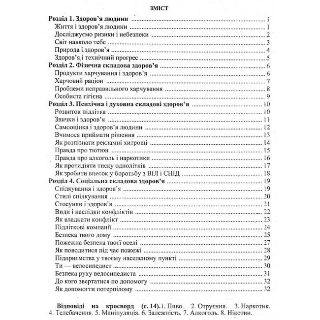Робочий зошит Основи здоров’я 6 клас Нова програма До підручника І. Беха та ін. Авт: Мечник Л. Вид-во: Підручники і посібники - фото 2