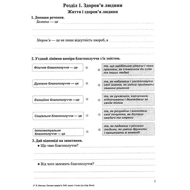 Робочий зошит Основи здоров’я 6 клас Нова програма До підручника І. Беха та ін. Авт: Мечник Л. Вид-во: Підручники і посібники - фото 3