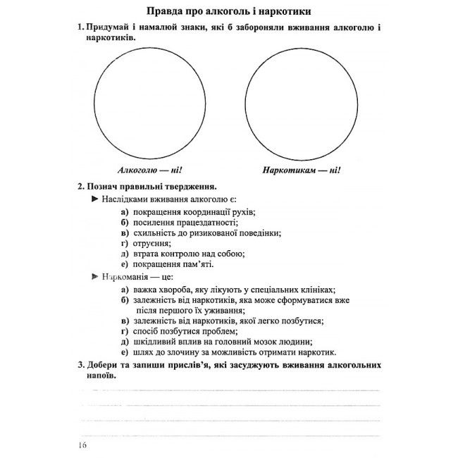 Робочий зошит Основи здоров’я 6 клас Нова програма До підручника І. Беха та ін. Авт: Мечник Л. Вид-во: Підручники і посібники - фото 6