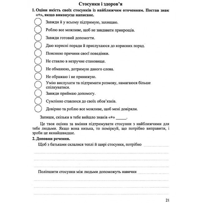 Робочий зошит Основи здоров’я 6 клас Нова програма До підручника І. Беха та ін. Авт: Мечник Л. Вид-во: Підручники і посібники - фото 7