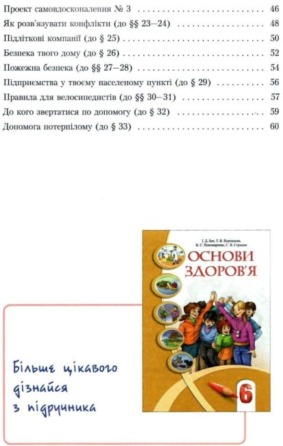 Зошит-практикум Основи здоровя 6 клас Нова програма Авт: Бех І.Д. та ін. Вид-во: Алатон - фото 4