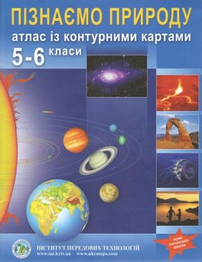 Атлас із контурними картами Пізнаємо природу 5-6 класи НУШ Вид-во: ІПТ Атлас із контурними картами Пізнаємо природу 5-6 класи НУШ Вид-во: ІПТ - Зошити Пізнаємо природу 6 клас НУШ