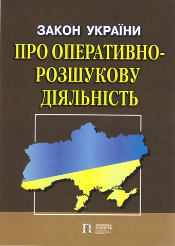 Закон України Про оперативно-розшукову діяльність - фото 1