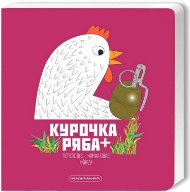 Курочка Ряба + Курочка Ряба +