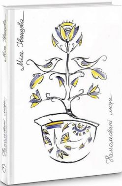 Намальовані люди Намальовані люди