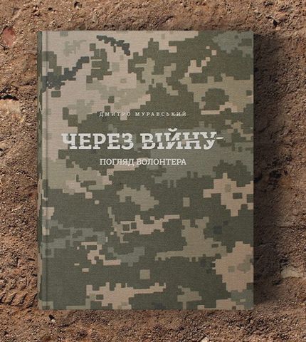 Через війну - погляд волонтера - фото 2