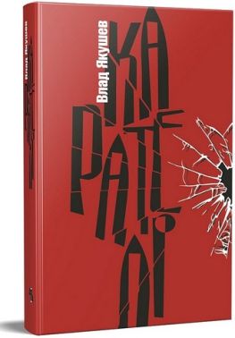 Карателі Карателі