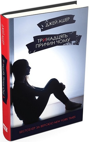 Тринадцять причин Чому - фото 1