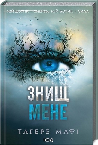 Знищ мене. Книга 1 - фото 1