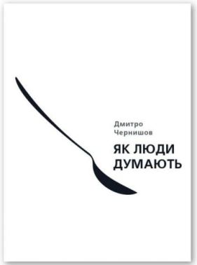 Як люди думають Як люди думають