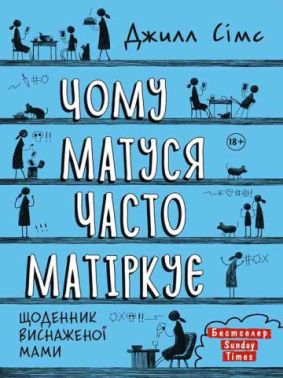 Чому матуся часто матіркує. Щоденник виснаженої мами Чому матуся часто матіркує. Щоденник виснаженої мами