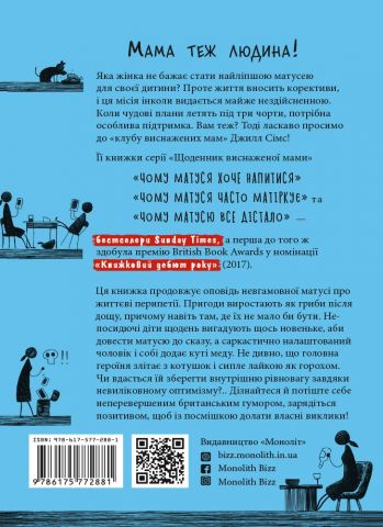 Чому матуся часто матіркує. Щоденник виснаженої мами - фото 2