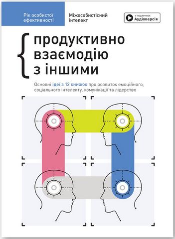 Рік особистої ефективності. Міжособистісний інтелект. Збірник №3 + аудіокнижка - фото 1