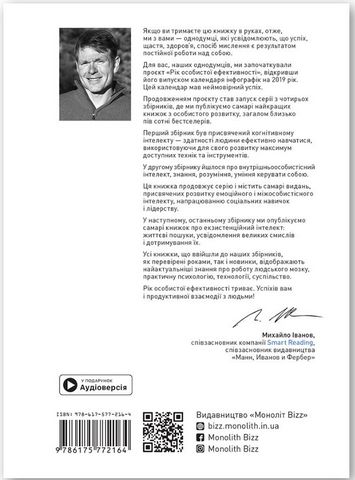 Рік особистої ефективності. Міжособистісний інтелект. Збірник №3 + аудіокнижка - фото 2
