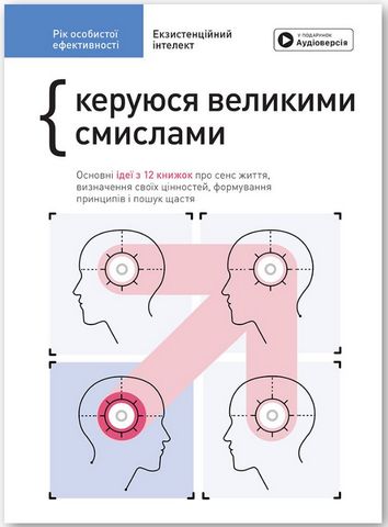 Рік особистої ефективності: Екзистенційний інтелект. Збірник №4 + аудіокнижка - фото 1