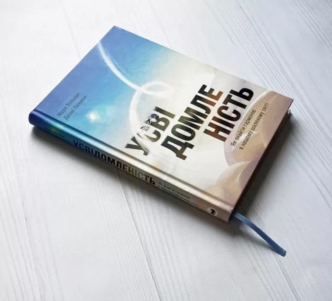 Усвідомленість. Як знайти гармонію в нашому шаленому світі - фото 4