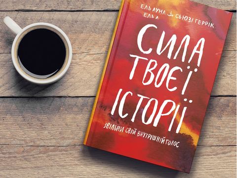 Сила твоєї історії. Звільни свій внутрішній голос - фото 2