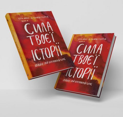 Сила твоєї історії. Звільни свій внутрішній голос - фото 3
