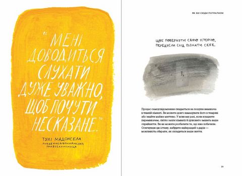 Сила твоєї історії. Звільни свій внутрішній голос - фото 5