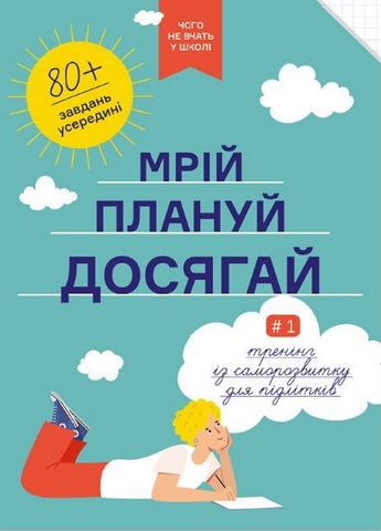 Мрій. Плануй. Досягай. Тренінг із саморозвитку для підлітків №1 - фото 1