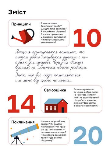 Мрій. Плануй. Досягай. Тренінг із саморозвитку для підлітків №1 - фото 4