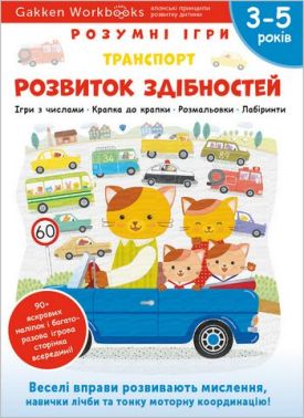 Розумні ігри. Розвиток здібностей. Транспорт Розумні ігри. Розвиток здібностей. Транспорт