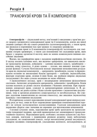 Трансфузійна медицина. Підручник - фото 2