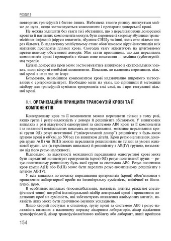 Трансфузійна медицина. Підручник - фото 3