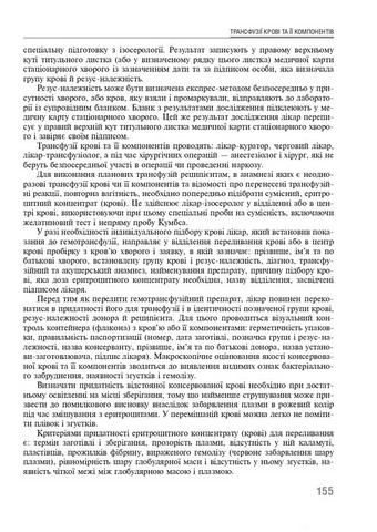 Трансфузійна медицина. Підручник - фото 4