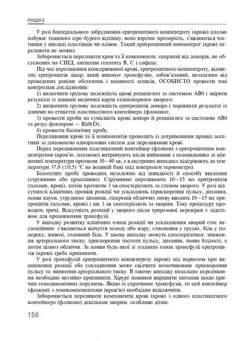 Трансфузійна медицина. Підручник - фото 5
